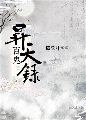 百鬼升天录