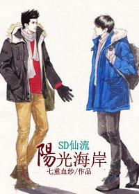 （SD仙流同人）阳光海岸