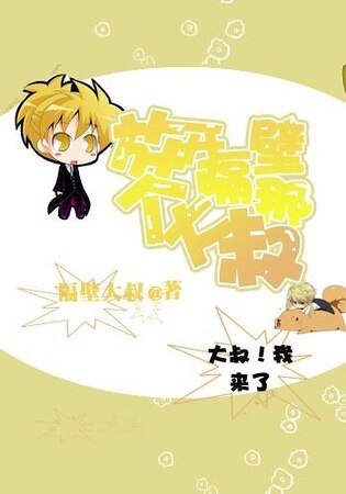 放开隔壁那个大叔