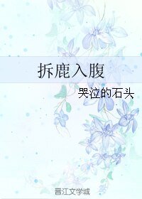 拆鹿入腹