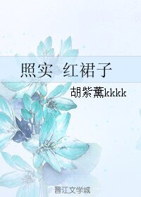（综漫同人）照实 红裙子