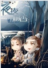 夜夜偷香