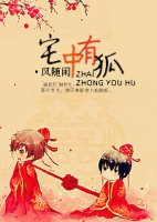 宅中有狐