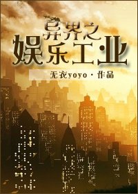 《异界之娱乐工业》