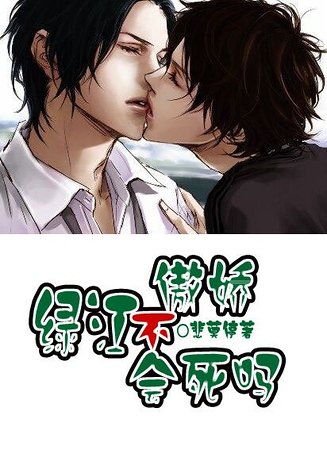 绿江，不傲娇会死吗