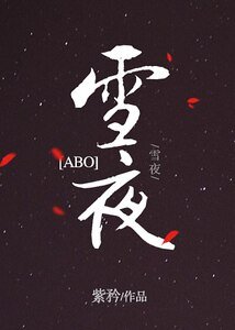 [ABO]雪夜