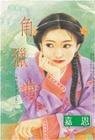 角猎曲（南烈五音系列之五）