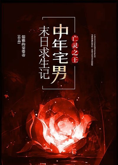 亡灵之王之中年宅男末日求生记