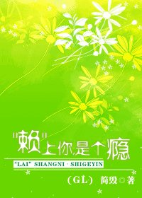 “赖”上你，是个瘾