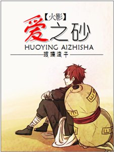 《(火影同人)(火影)爱之砂》