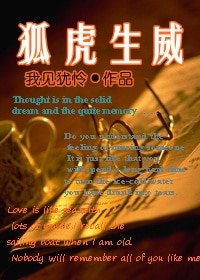 狐虎生威（上）