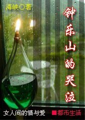 钟乐山的哭泣（GL）