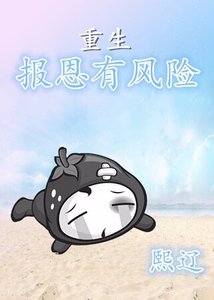 《重生报恩有风险》