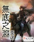 《无底之渊》