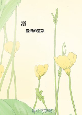 溺