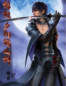 《锦似夕阳满山斜》