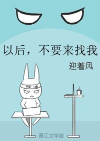 以后，不要来找我