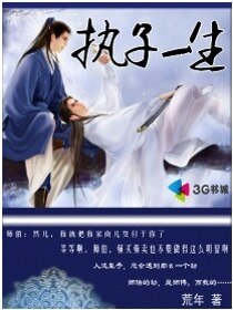 执子一生
