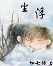 《浮尘一物降一物》