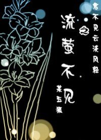 （猫鼠同人）流萤不见