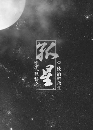 （绝代双骄同人）绝代双骄之孤星