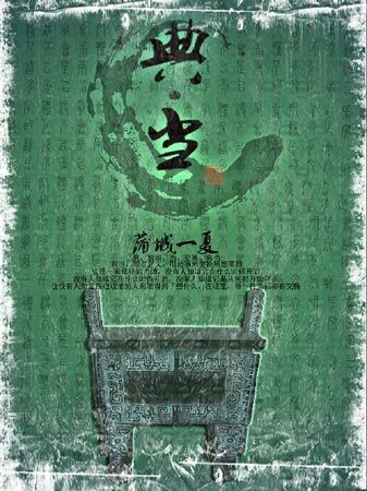 典·当