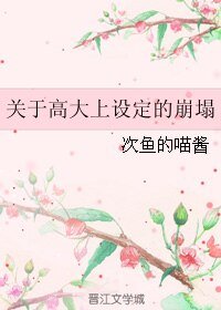 《(男人不可以穷同人)关于高大上设定的崩塌》
