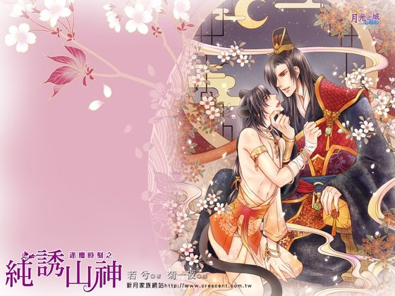 逢魔时刻之纯诱山神（出书版）