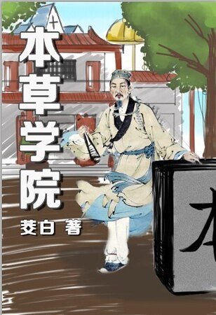 《本草学院》