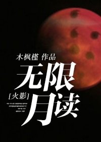 （火影同人）[火影]无限月读
