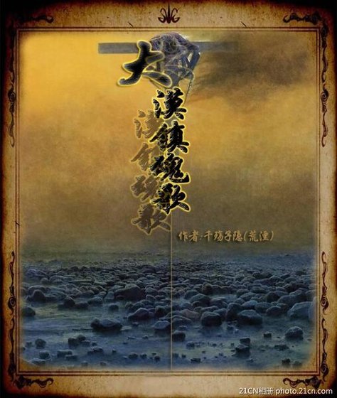 大漠镇魂歌