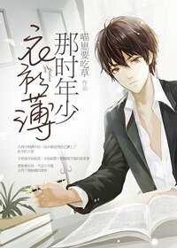 那时年少衣衫薄