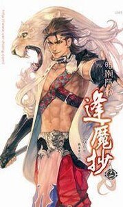 《暗潮隐动(逢魔抄2/出书版)》