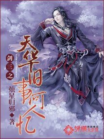 （剑三同人）剑三之天华旧事何人忆