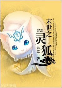 《末世之灵狐》