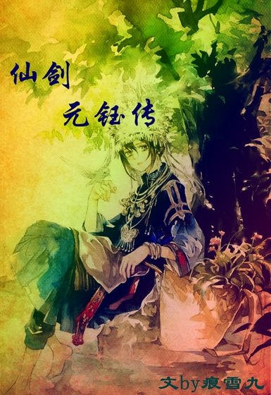 《(仙剑同人)仙剑元钰传》