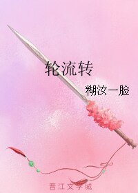 《轮流转》