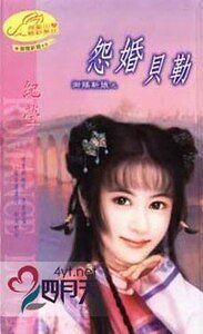 《怨婚贝勒(御赐新娘系列)》