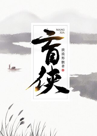 《盲侠》