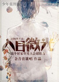 （综漫同人）[主柯南黑篮]入目微光
