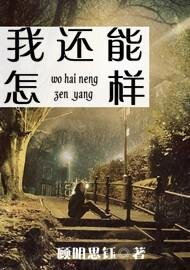 我还能怎样