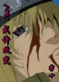 （火影同人）或许改变