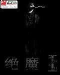 绝魔之地狱之门