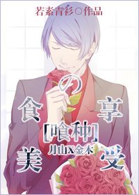 （东京喰种同人）[喰种]美食的享受