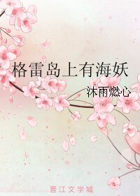 格雷岛上有海妖