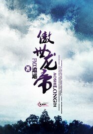 《傲世龙帝》
