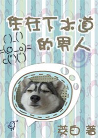 住在下水道的男人
