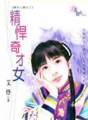 精悍奇才女（绣坊三娘系列）