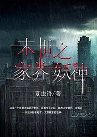 《末世之家养妖神》