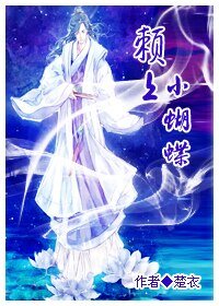 赖上，小蝴蝶